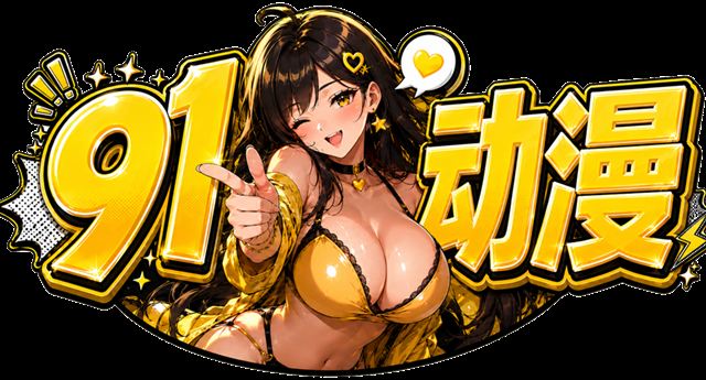 91动漫logo