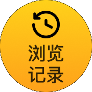 浏览记录